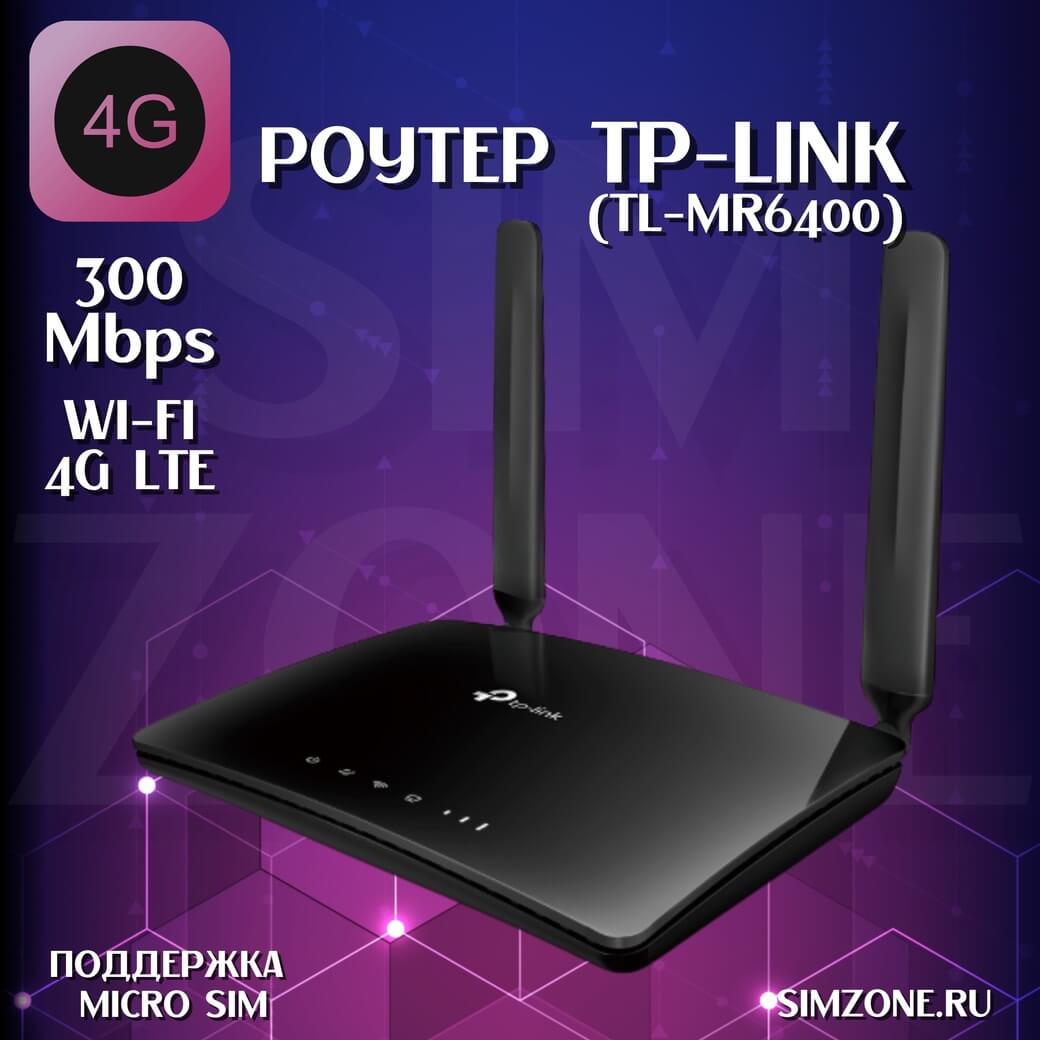 картинка 4G Роутер "TP-Link TL-MR6400" от магазина SimZone